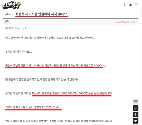 친명 커뮤니티에 올라온 최상목 체포조게시글