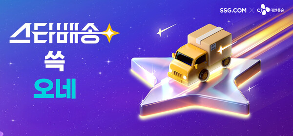 SSG닷컴이 오는 27일 도착보장 서비스 스타배송을 공식 론칭한다 [SSG닷컴 제공]
