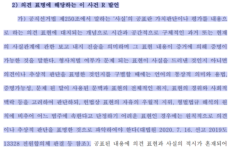 이재명 더불어민주당 대표 공직선거법 위반 사건 항소심 판결문 중 일부.