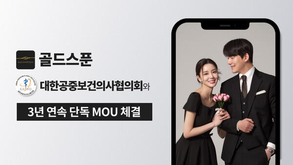 골드스푼 X 대한공중보건의사협의회, 3년 연속 업무협약 체결 - 뉴스 썸네일 이미지