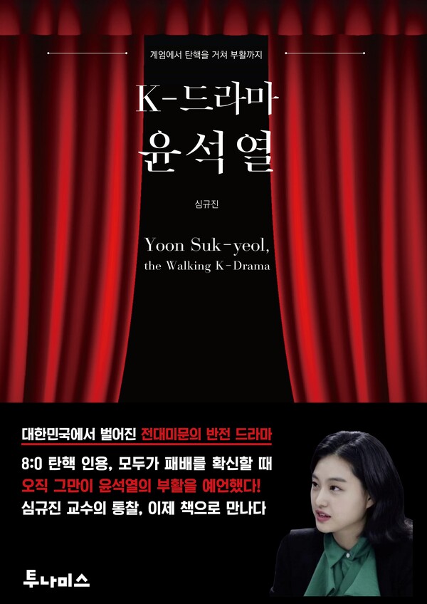 심규진 신작 'K-드라마 윤석열'