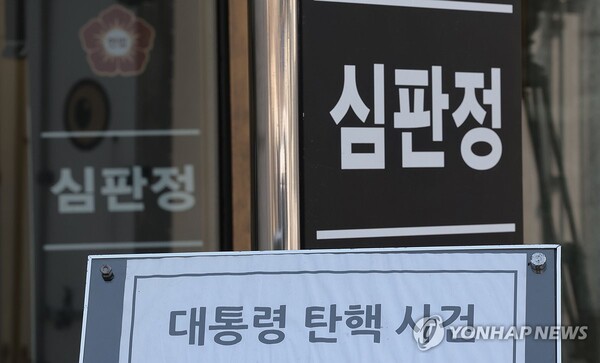 윤석열 대통령 탄핵심판 선고일이 4일로 발표된 지난 1일 서울 종로구 헌법재판소 대심판정 앞에 대통령 탄핵 사건 관련 안내문이 놓여있다. [사진=연합뉴스]