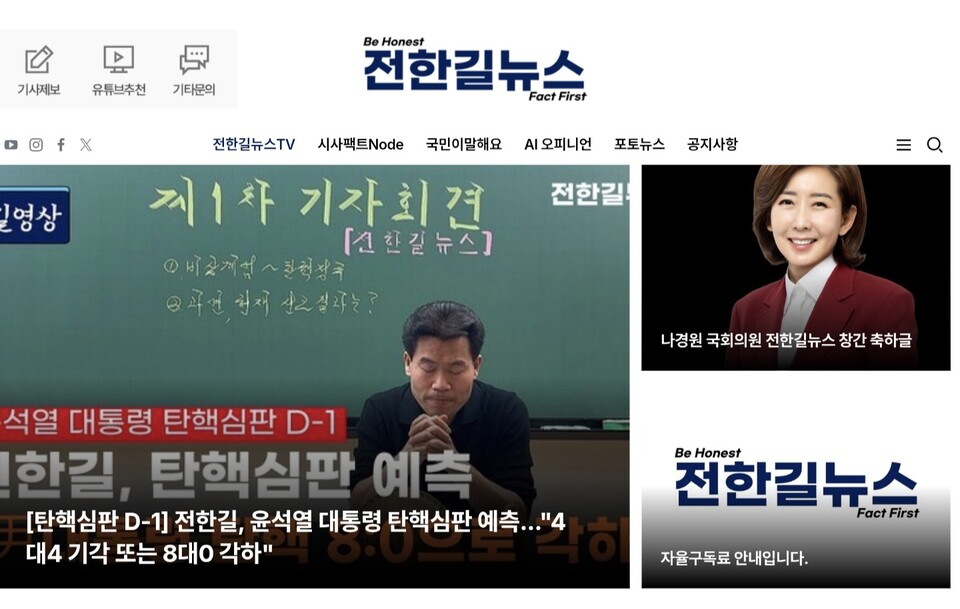1인 미디어 ‘전한길뉴스’, 새로운 언론의 길을 열다/출처:전한길뉴스