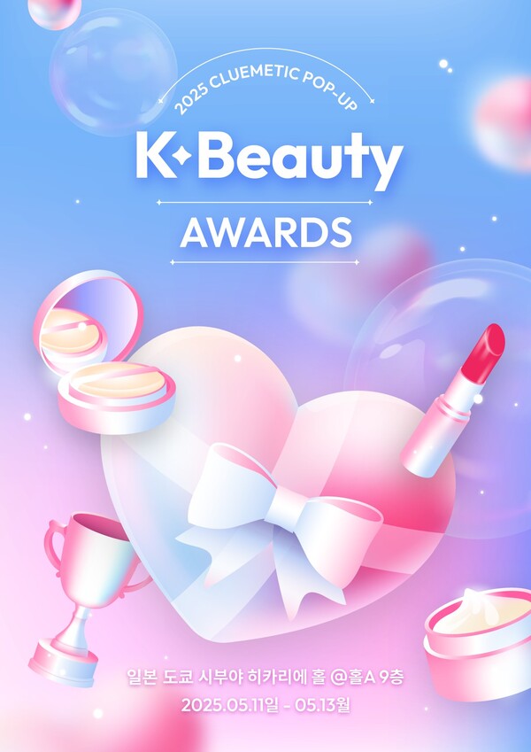 아시아비엔씨·클루메틱, 일본 중심부 시부야 'K뷰티 어워즈 팝업스토어... - 뉴스 썸네일 이미지
