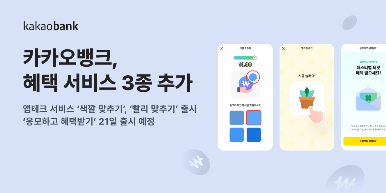 카카오뱅크, 앱테크 등 혜택 서비스 3종 추가…“혜택 탭에서 재미와 보상 모두 챙기세요” < 은행 < FINANCE < 기사본문 -  더퍼블릭