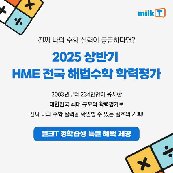 천재교육·천재교과서 밀크티, '<b>HME 해법수학 학력평가</b>' 접수 혜택 제공