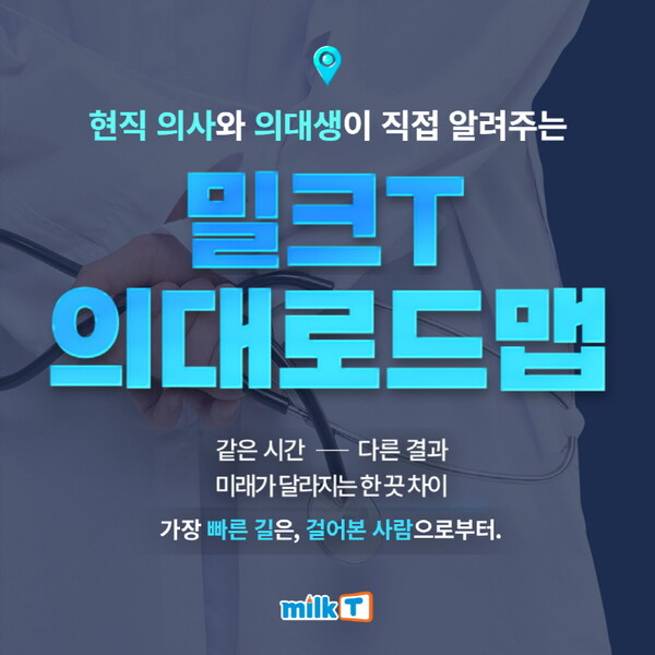 천재교과서 밀크티, 의대 멘토단이 알려주는 입시 교육 노하우 ‘의대 로드맵’ 제공