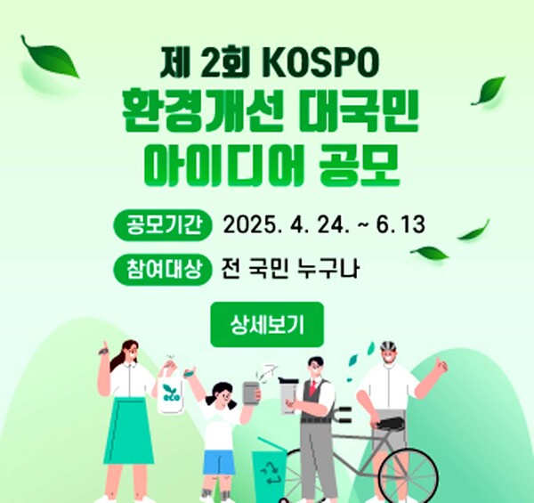 ▲ 한국남부발전이 ‘제2회 KOSPO 환경개선 대국민 아이디어 공모전을 4월 24일부터 6월 13일까지 개최한다. (사진=남부발전 제공)