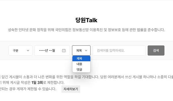 6일 국민의힘 당원게시판에서는'작성자' 검색 기능이 사라져 있다. /출처 = 국민의힘 당원게시판 홈페이지