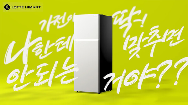 롯데하이마트 PLUX(플럭스) 330L 냉장고 [사진=롯데하이마트]