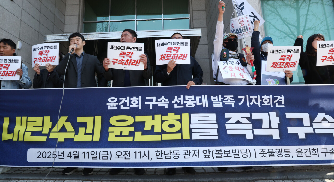 지난 11일 서울 용산구 한남동 윤석열 전 대통령 관저 앞에서 열린 윤건희 구속 선봉대 발족 기자회견에서 촛불행동 관계자들이 구호를 외치고 있다.