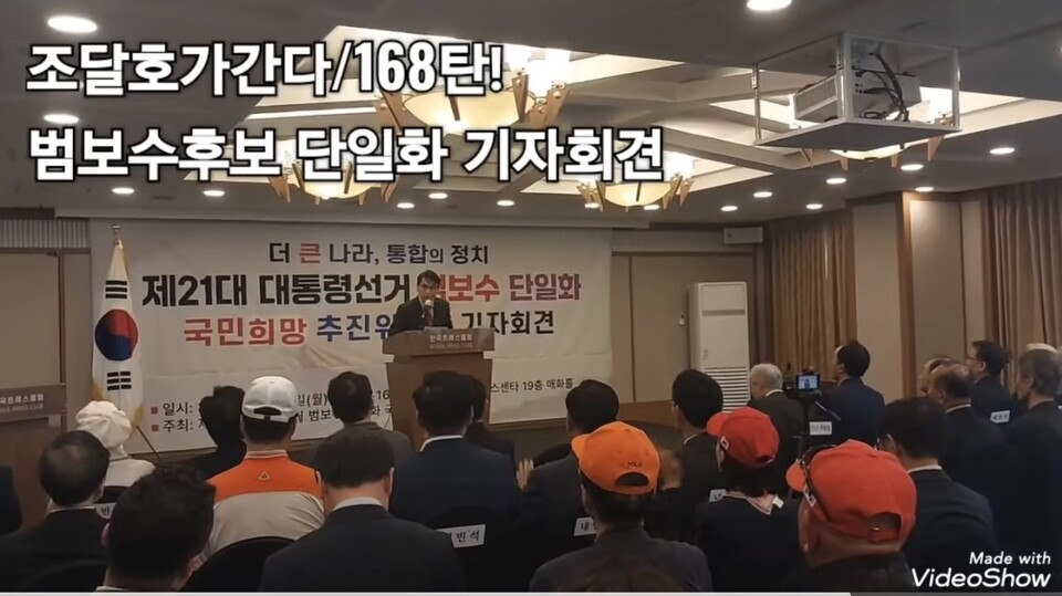 [조달호TV 체널리뷰]6월 대선 앞두고 '반이재명' 보수 후보 단일화 촉구 기자회견 열려