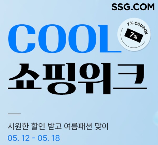 ☀️ 여름맞이 스타일 UP! SSG닷컴 COOL 패션·스포츠 쇼핑위크, 역대급 할인 혜택!