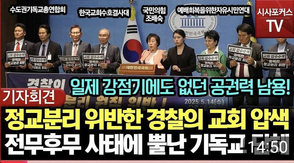 [시사포커스TV 체널리뷰]기독교계, 부산 세계로교회 압수수색에 "정교분리 위반, 전무후무한 탄압" 강력 반발