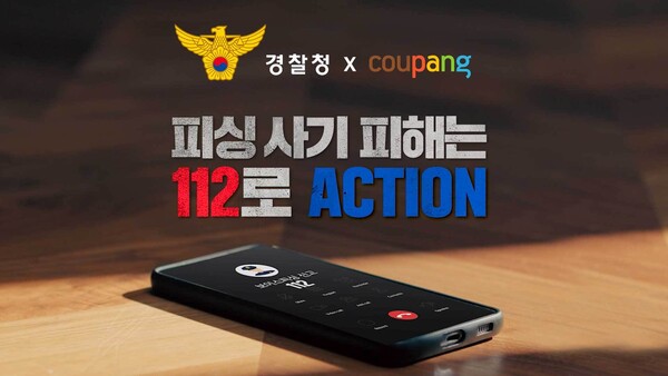 쿠팡이 경찰청과 함께 피싱 범죄를 줄이기 위한 민관 협력 캠페인에 나선다. [사진제공=쿠팡]