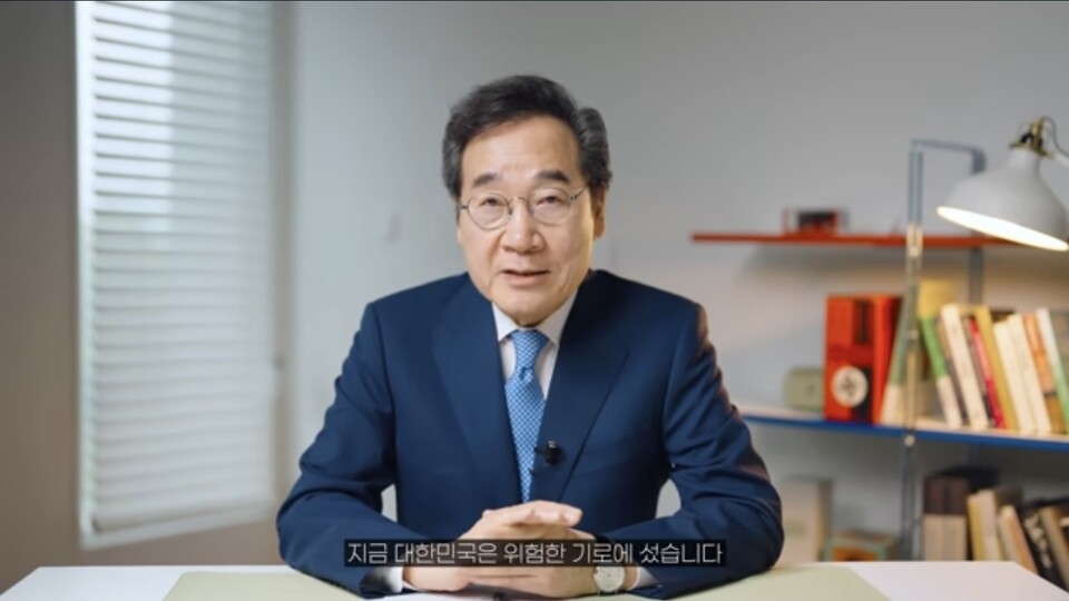 이낙연, "오늘은 제가 특별하게 드릴 말씀이 있습니다. 지금 대한민국은 위험한 기로에 섰습니다."/ 출처='이낙연TV' 5월10일 공개