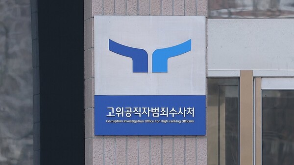 고위공직자범죄수사처 ＠연합뉴스