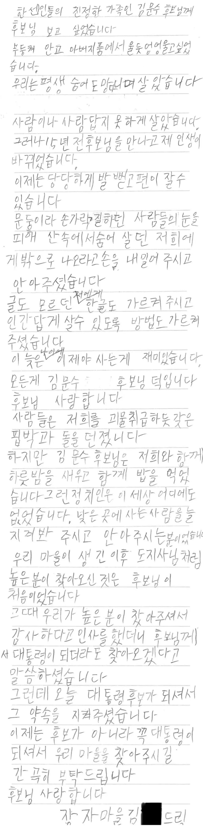 김문수 국민의힘 대선후보가 지난 4일 경기 포천시 장자마을을 방문했을 때, 한 마을주민이 김문수 후보에게 쓴 편지.