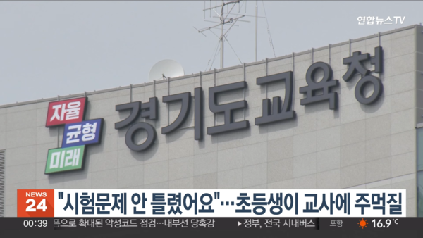 경기도의 한 초등학교에서 3학년 학생이 시험 오답 처리에 불만을 품고 교사를 폭행하는 교권 침해 사건이 발생했다. 해당 사진은 연합뉴스TV에 보도된 장면. [사진제공=연합뉴스TV 갈무리]