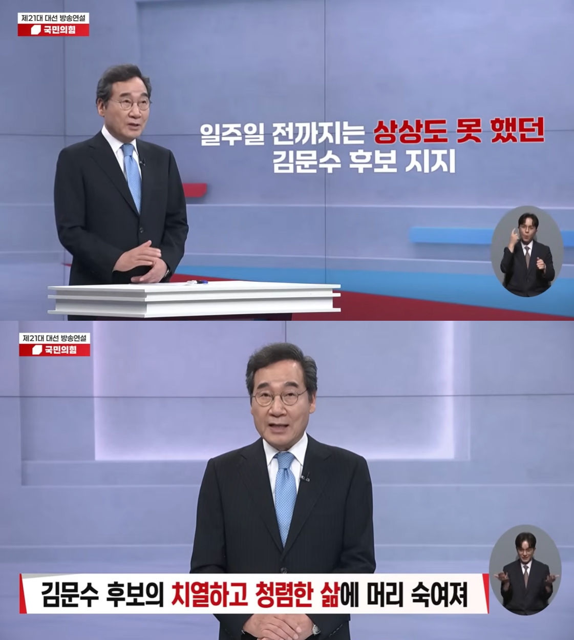 이낙연 새미래민주당 상임고문의 김문수 국민의힘 대선후보 방송 찬조 연설(이낙연TV).
