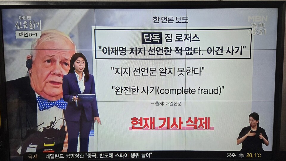 자유통일당 이동민 대변인 논평: "이 후보, '짐 로저스' 지지 사칭"... 대국민 사기극 즉각 수사 촉구/ 출처=MBN