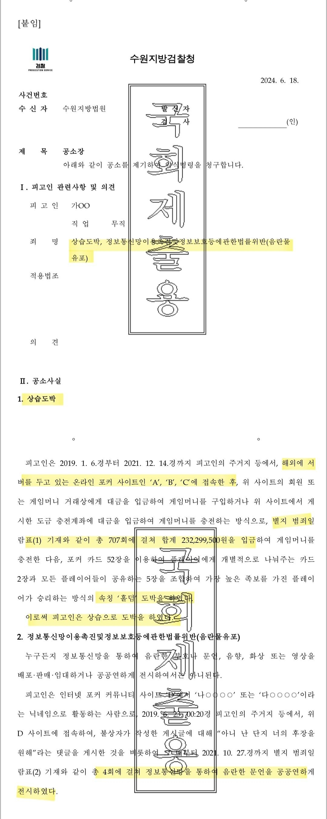 수원지방검찰청이 지난해 6월 상습도박 및 정통망법 위반(음란물 유포) 혐의로 수원지방법원에 이재명 더불어민주당 대선후보 장남에 대한 약식명령을 청구(약식기소)한 공소장.(국민의힘 주진우 의원 페이스북).
