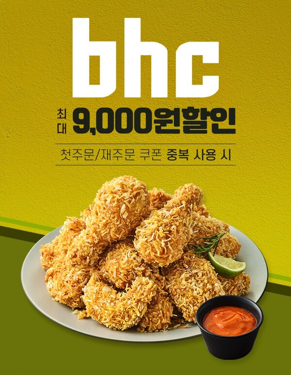 bhc가 6월 한 달간 공공 배달앱 ‘땡겨요’와 함께 특별 할인 프로모션을 진행한다. [사진제공=다이닝브랜즈그룹]