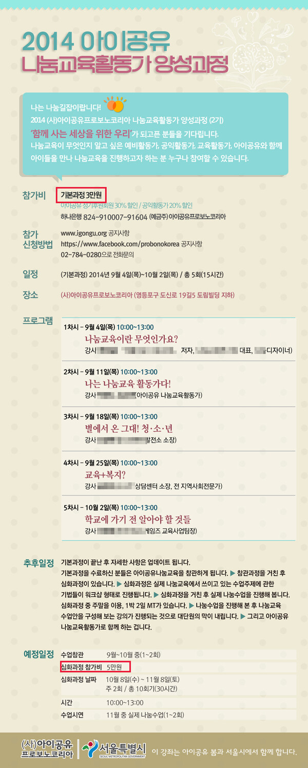 김민석 국무총리 후보자가 대표를 맡았었던 아이공유 프로보노 코리아가 2014년 진행한 행사 웹자보. 하단에 서울시가 함께한다는 표기가 돼 있어 보조금 사업으로 진행했던 프로그램이 아닌가 의심된다. /출처 = 온라인