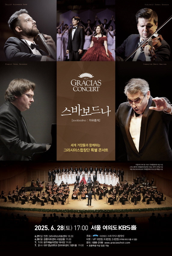 그라시아스합창단, 창단 25주년 기념 특별 콘서트 '스바보드나' 전국 5개 도시 순회공연