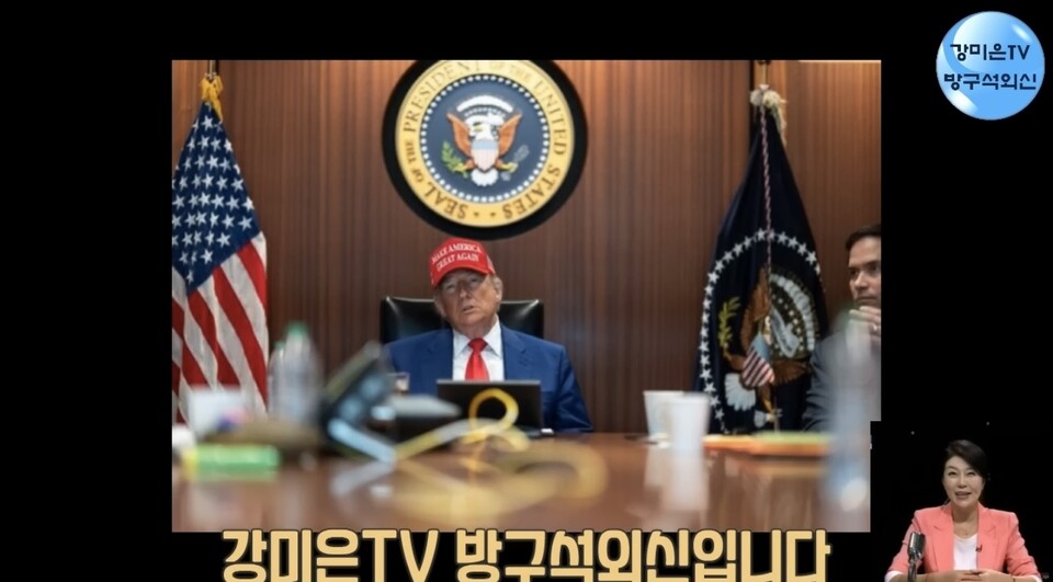 [강미은TV] 미국의 이란 핵시설 공습 국제정세 분석... 오바마-바이든 행정부의 이란 정책 논란 재점화