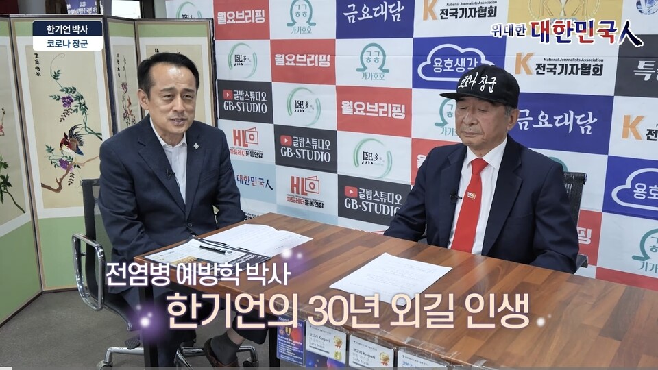 [인터뷰] 전염병 예방학 권위자 한기언 박사, '코바기'로 전염병 종식과 100조 시장 개척 포부 밝혀/ 출처=전국기자협회