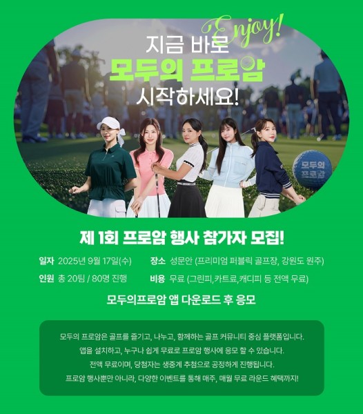 모두의프로암 — 성문안 골프장 프로암 이벤트 신청 접수