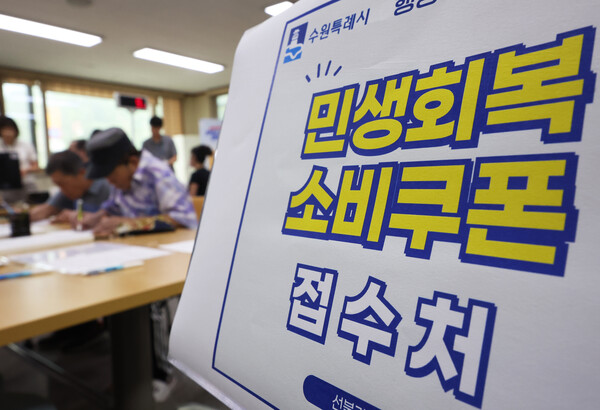 민생회복 소비쿠폰 1차 신청 첫날일 21일 경기도 수원시 팔달구 행궁동행정복지센터에서 시민들이 소비쿠폰을 신청하고 있다 [사진=연합뉴스]