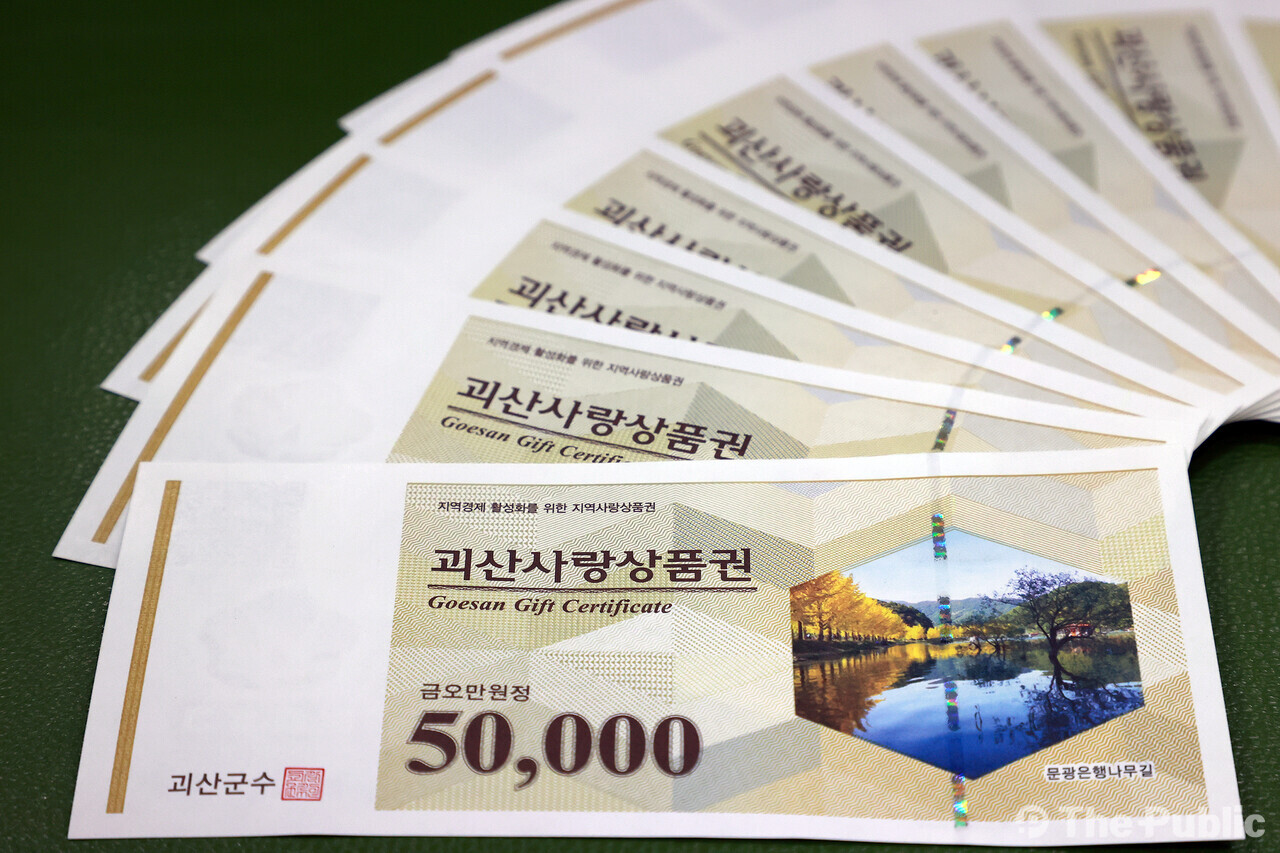 괴산사랑상품권. /괴산군 제공