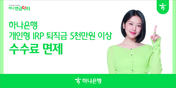 [사진=하나은행]