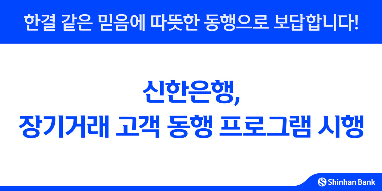 신한은행, 장기거래 고객 동행 프로그램 시행…한결 같은 믿음에 보답 < 은행 < FINANCE < 기사본문 - 더퍼블릭
