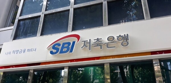 ▲ SBI저축은행 (사진제공=연합뉴스)