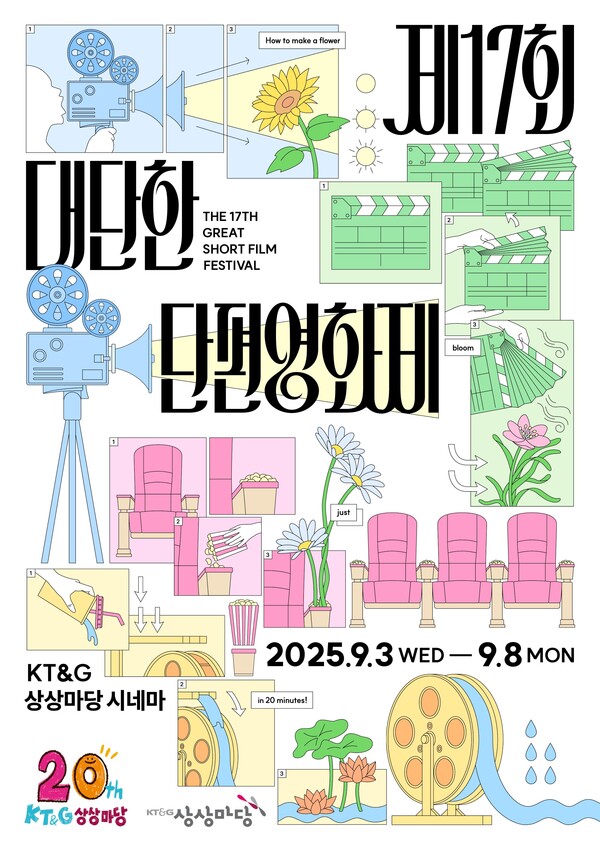 ‘제17회 대단한 단편영화제’ 포스터. 사진 제공=KT&G.