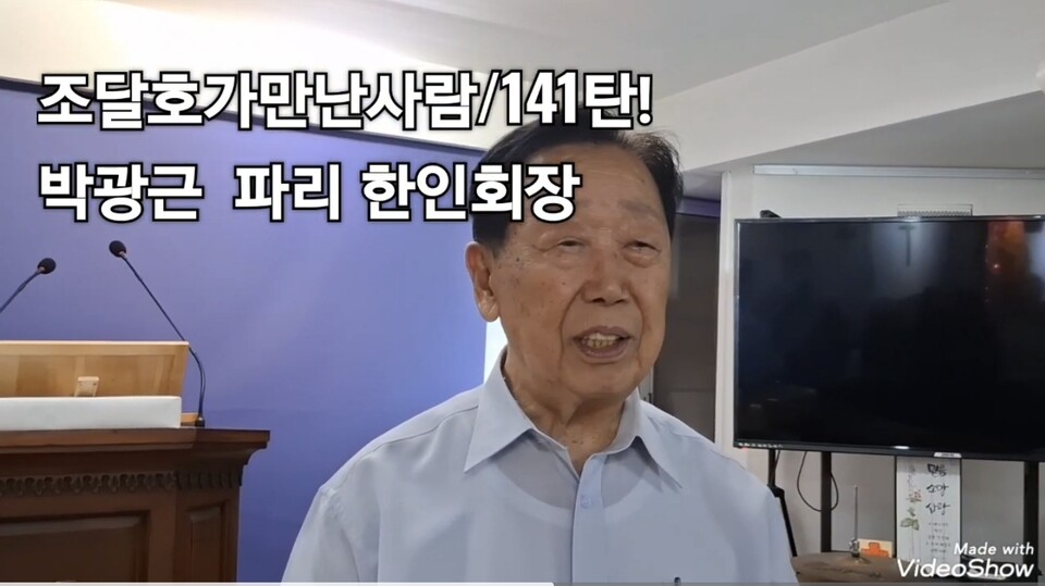 [인터뷰] 파독 광부 박광근 회장, 조달호TV 인터뷰서 삶의 지혜 나눠