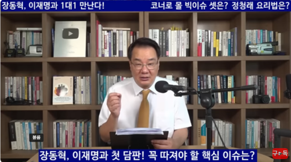 송국건 영남일보 서울본부장이 장동혁 대표가 이재명 대통령에게 제시할 의제들에 대한 견해를 밝히고 있다(이미지-유튜브 채널 '송국건의 혼술')