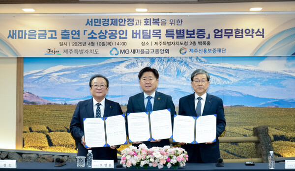 지난 4월 제주도에서 진행된 소상공인 버팀목 특별보증 업무협약식에서 (왼쪽부터) 김인 새마을금고중앙회장, 오영훈 제주특별자치도지사, 제주신용보증재단 김광서 이사장이 기념사진을 촬영하고 있다. 사진 제공=새마을금고.