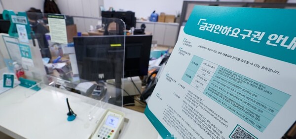 은행 대출창구에 금리인하요구권 안내문이 세워져 있다. @연합뉴스