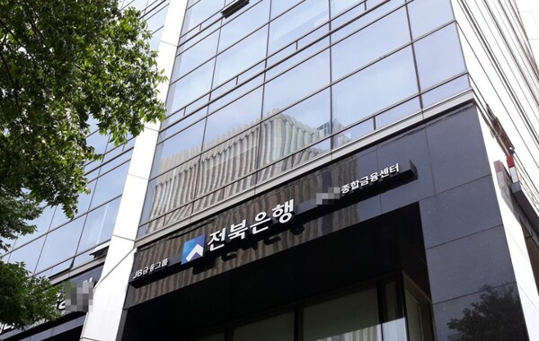 ▲전북은행 건물 [사진=연합뉴스]