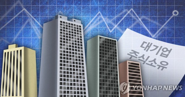 대기업집단 주식소유현황 ＠연합뉴스