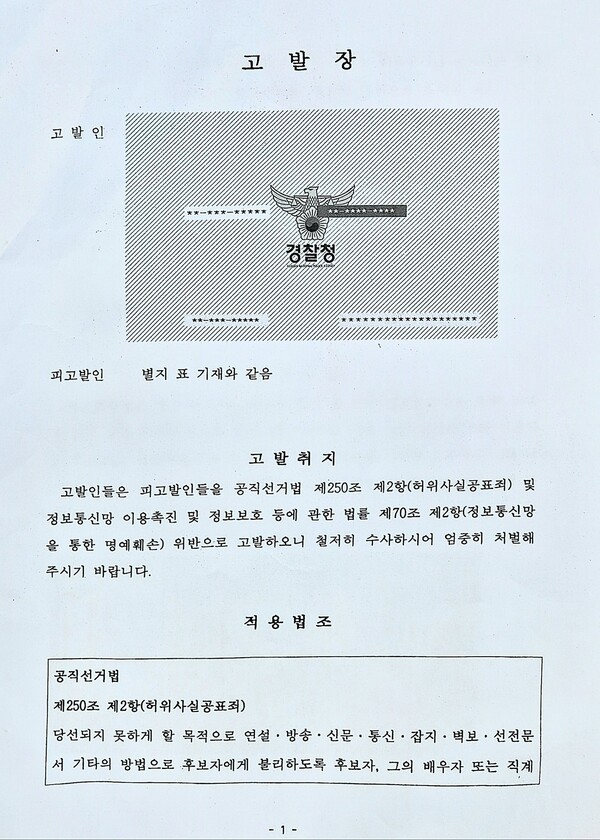 국민의힘 주진우 의원이 자신의 페이스북에 직접 올린 고발장 사본