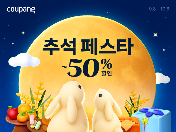 쿠팡이 민족 대명절 한가위를 맞아 전 카테고리 상품을 아우르는 대규모 할인 기획전 '추석 페스타'를 개최한다 [사진=쿠팡]