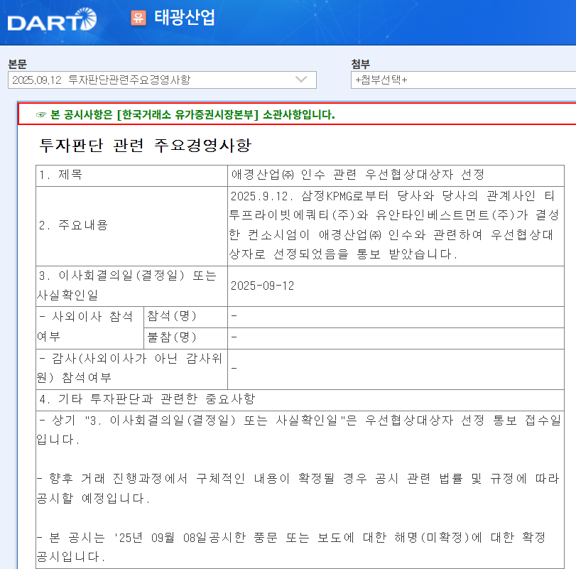 태광산업은 지난 12일 애경산업 인수 관련 우선협상대상자로 선정됐다고 공시했다.