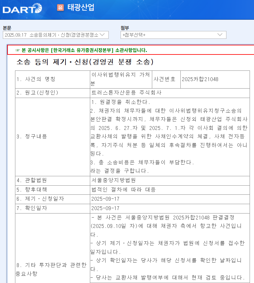 지난 17일 태광산업 공시 내용.