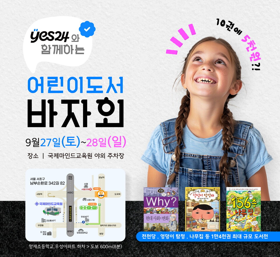 예스24와 함께하는 어린이 도서 바자회 열린다