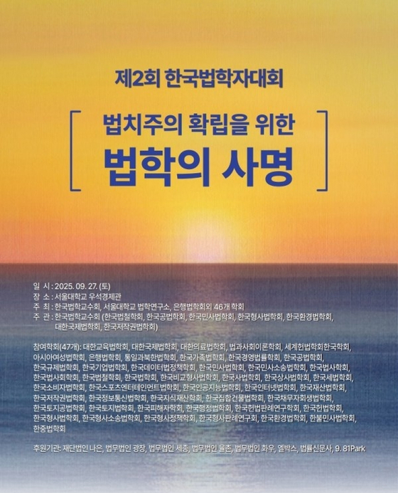 오는 27일 전국 법학교수들의 모임인 사단법인 한국법학교수회(회장 최봉경 서울대 법학전문대학원 교수)가 법치주의 확립을 주제로 27년 만에 대규모 행사를 연다(이미지-한국법학교수회)